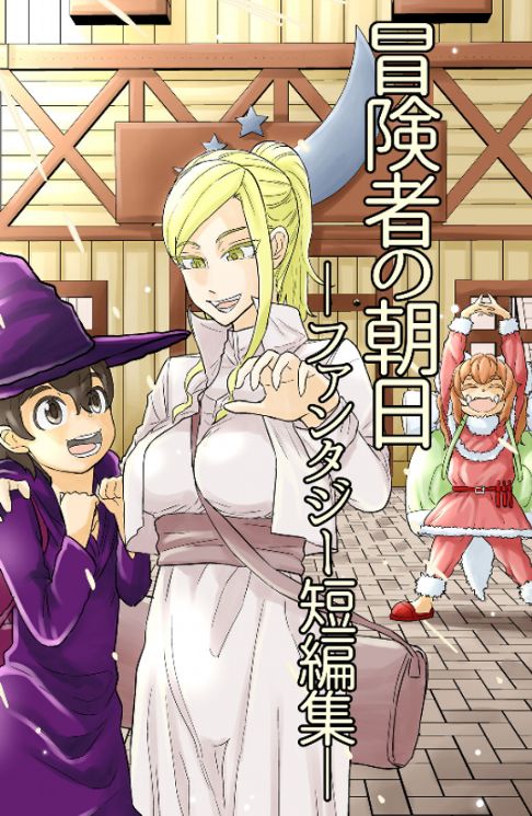 冒険者の朝日―ファンタジー短編集―