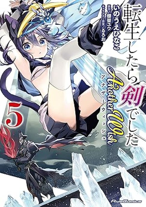 転生したら剣でしたAnotherWish　5巻