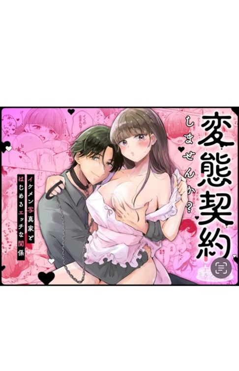 変態契約しませんか？～イケメン写真家とはじめるエッチな関係～R18版
