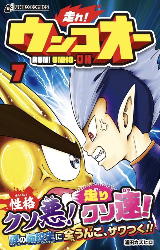 走れ！ウンコオー⑦