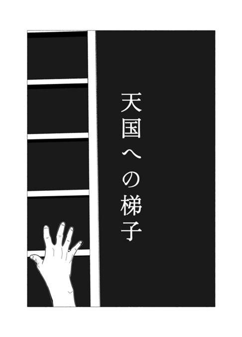 天国への梯子