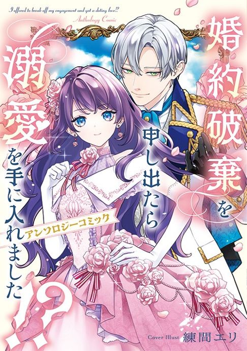 婚約破棄を申し出たら溺愛を手に入れました!? アンソロジーコミック