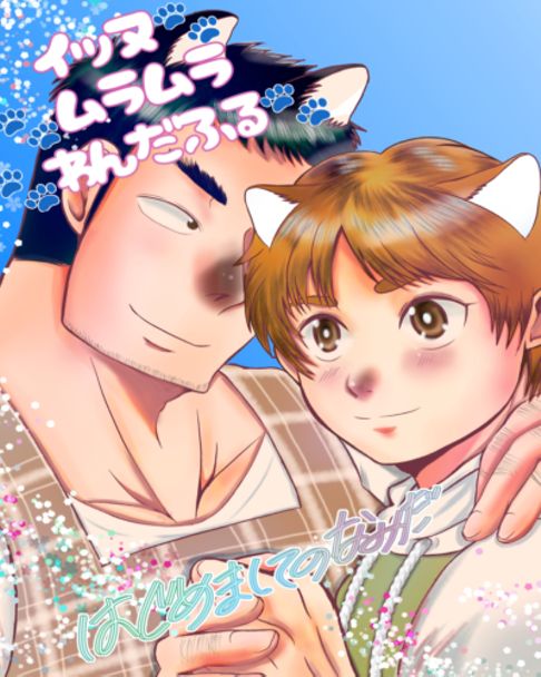 イッヌムラムラわんだふる はじめましてのなみだ