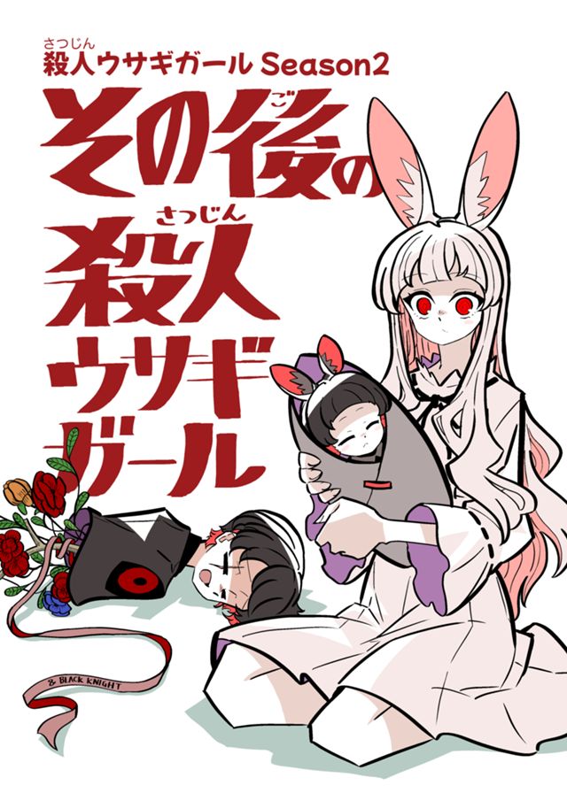 その後の殺人ウサギガール