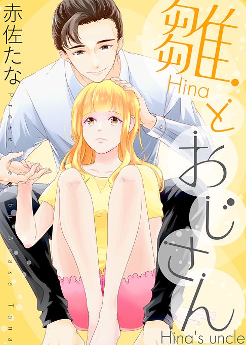 雛とおじさん（全六話）