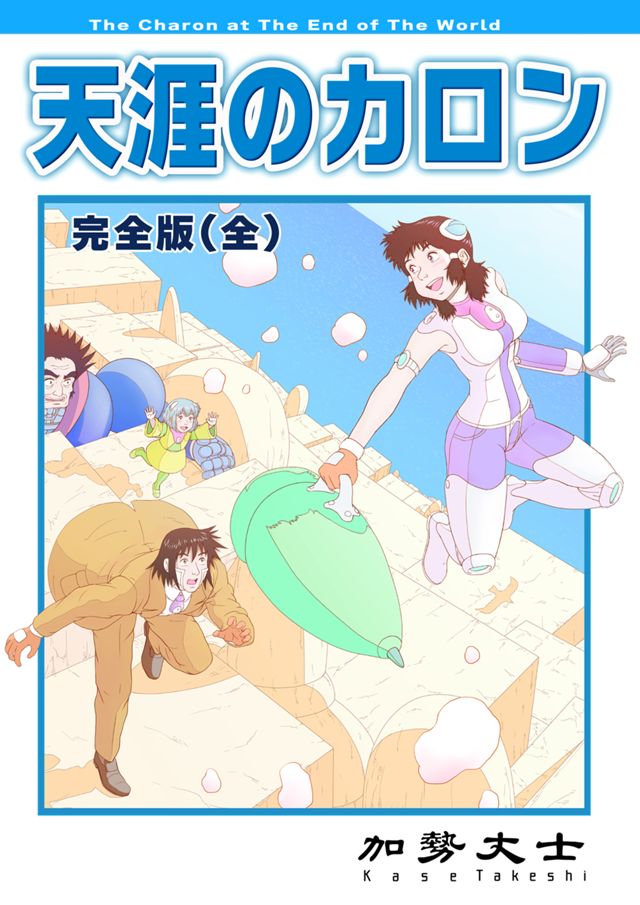 天涯のカロン 完全版（全）