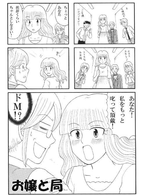 お嬢と局