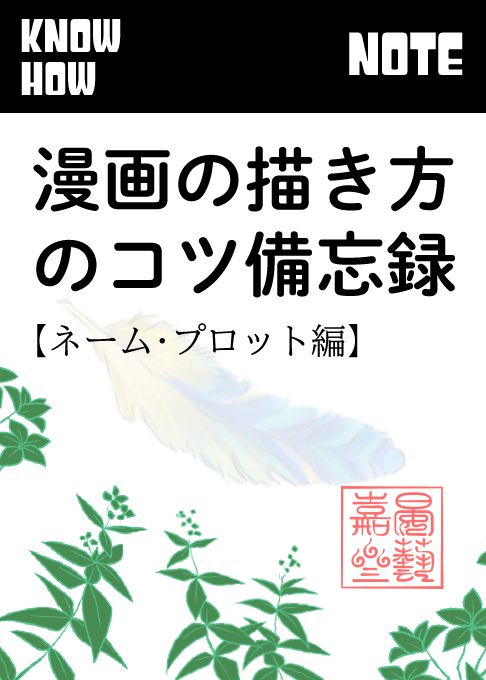 note/漫画の描き方のコツ・備忘録【ネーム・プロット編】