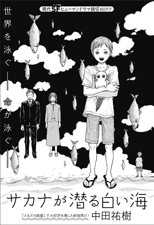 読み切り『サカナが潜る白い海』