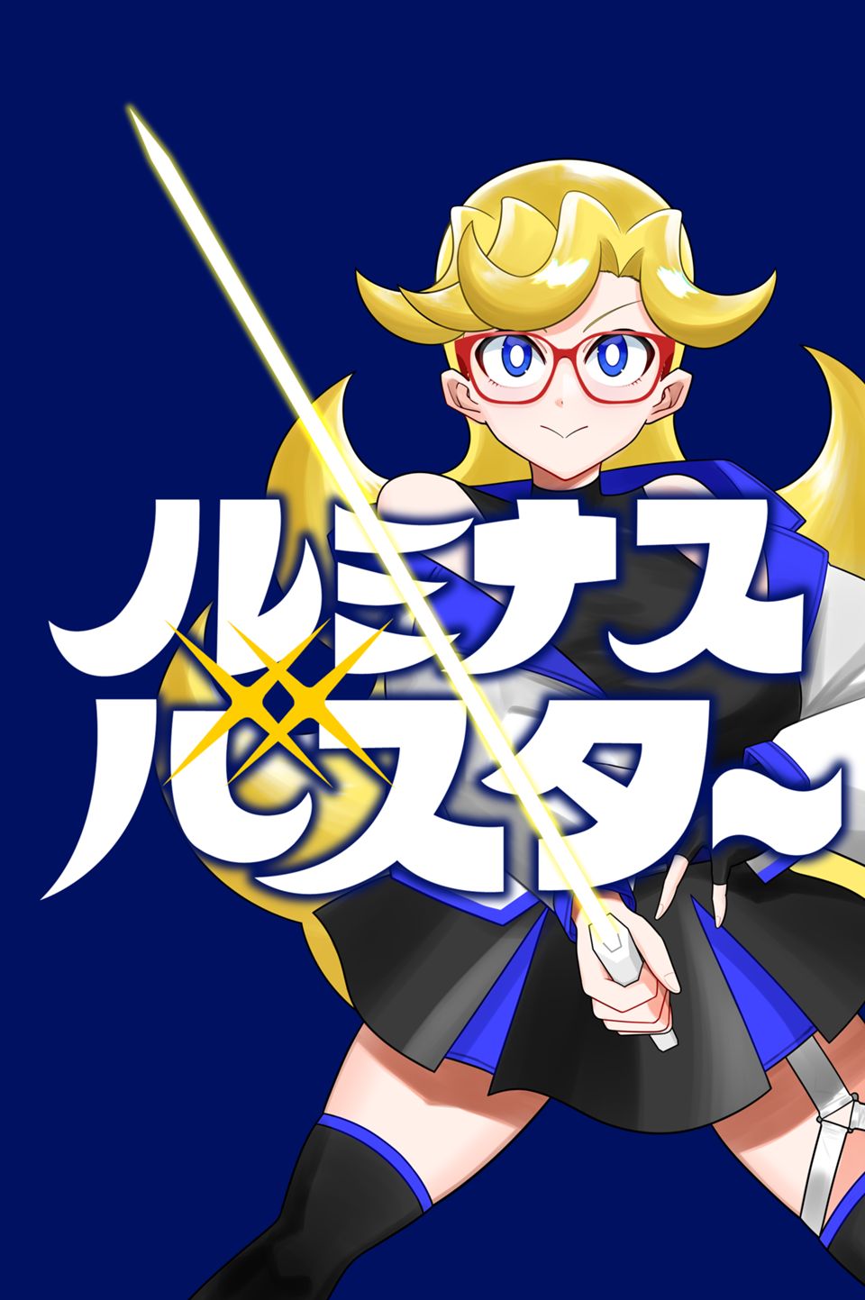 ルミナスバスター