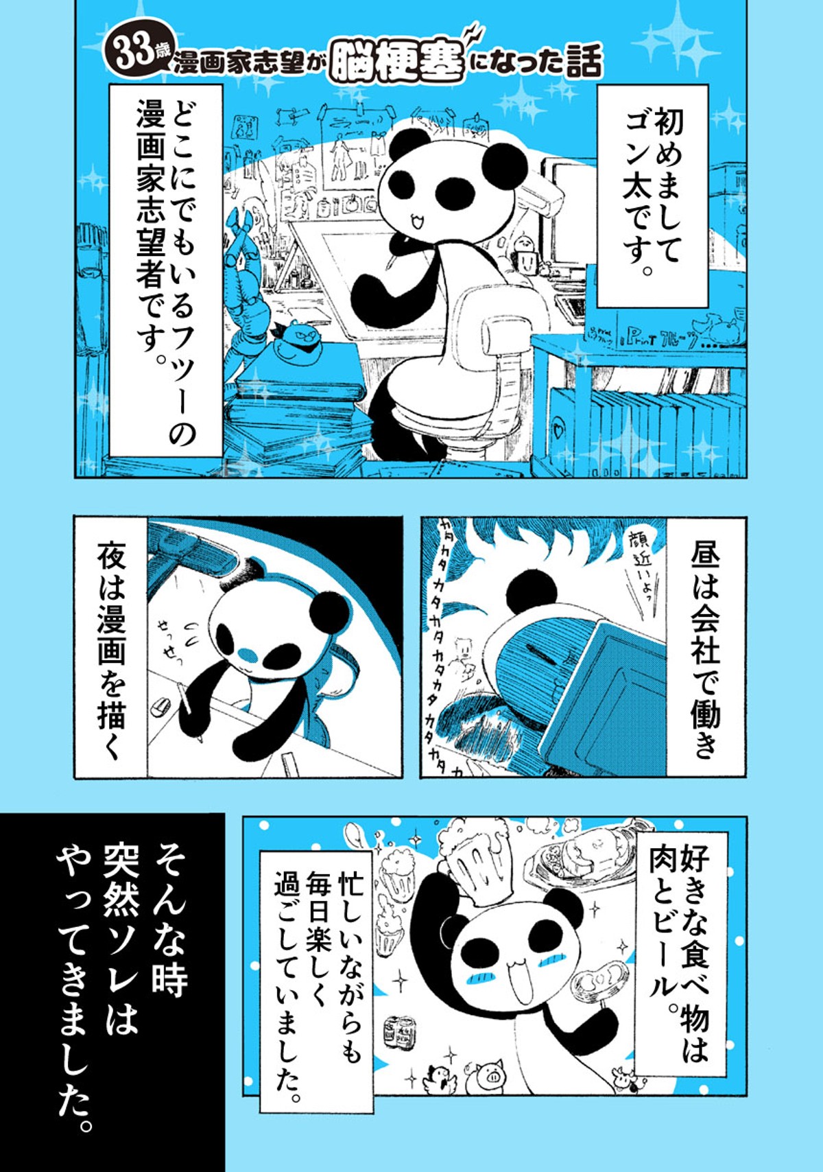 33歳漫画家志望が脳梗塞になった話