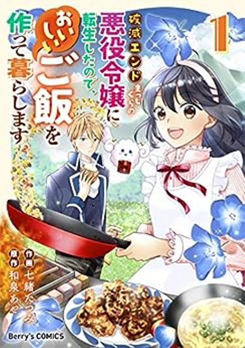 破滅エンドまっしぐらの悪役令嬢に転生したので、おいしいご飯を作って暮らします