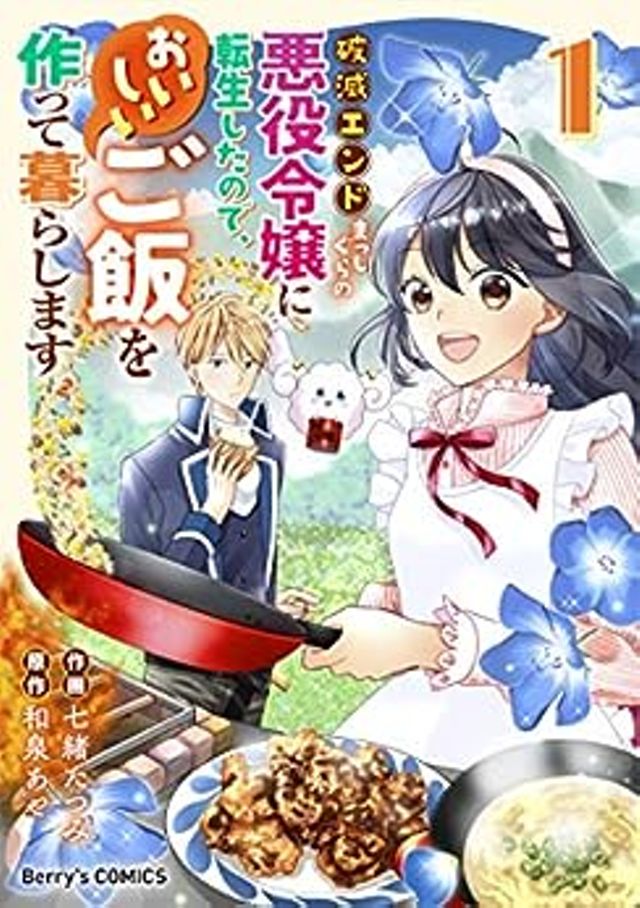 破滅エンドまっしぐらの悪役令嬢に転生したので、おいしいご飯を作って暮らします