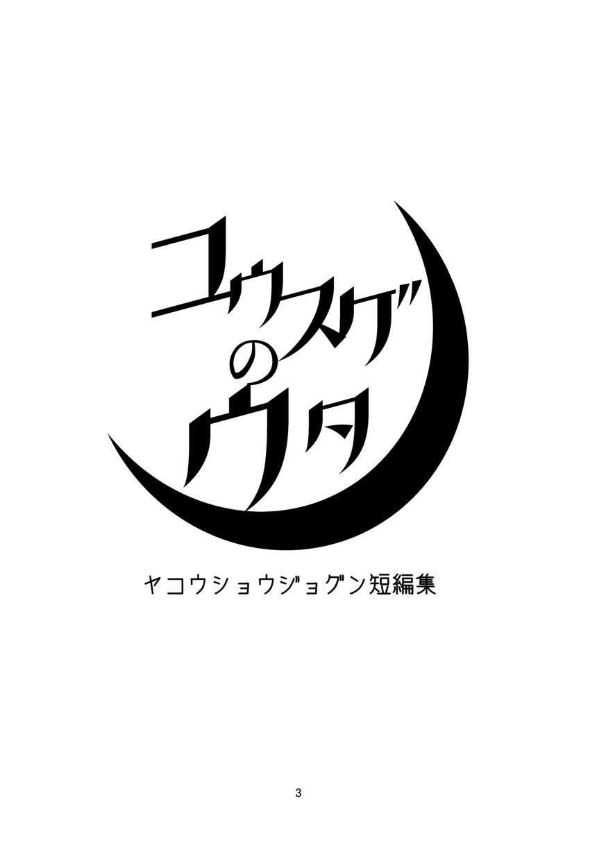 月光堂より（2ページ目）