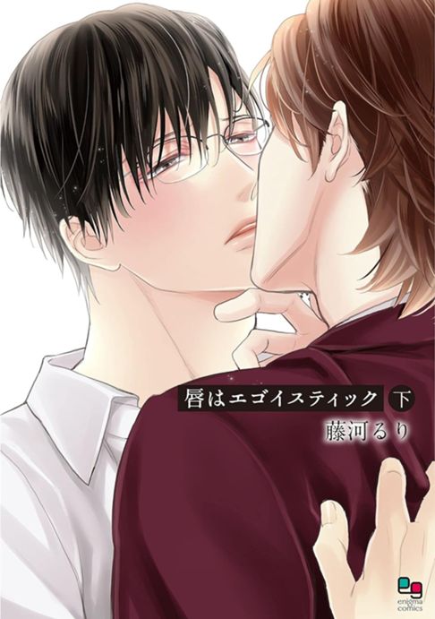 唇はエゴイスティック（下）