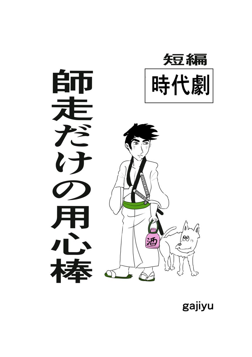 第五章　短編・師走だけの用心棒（1ページ目）