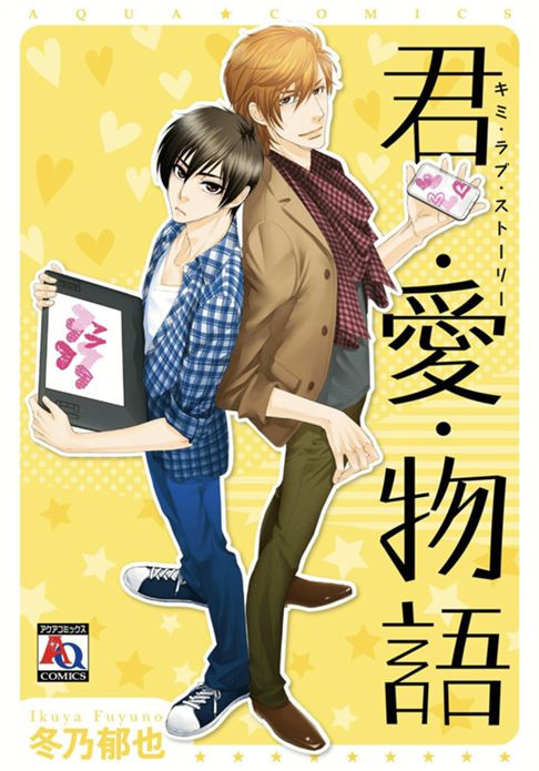 君・愛・物語（キミ・ラブ・ストーリー）