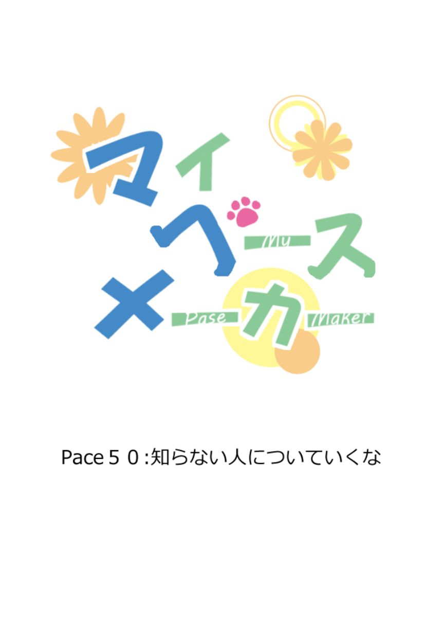 ５０：知らない人についていくな（3ページ目）