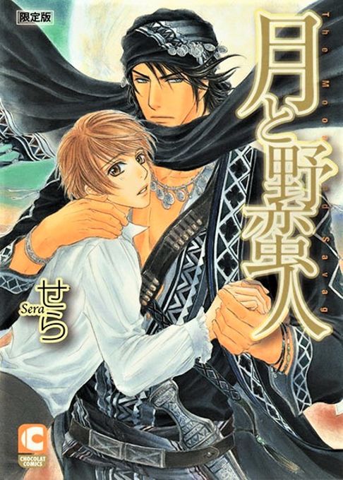 月と野蛮人