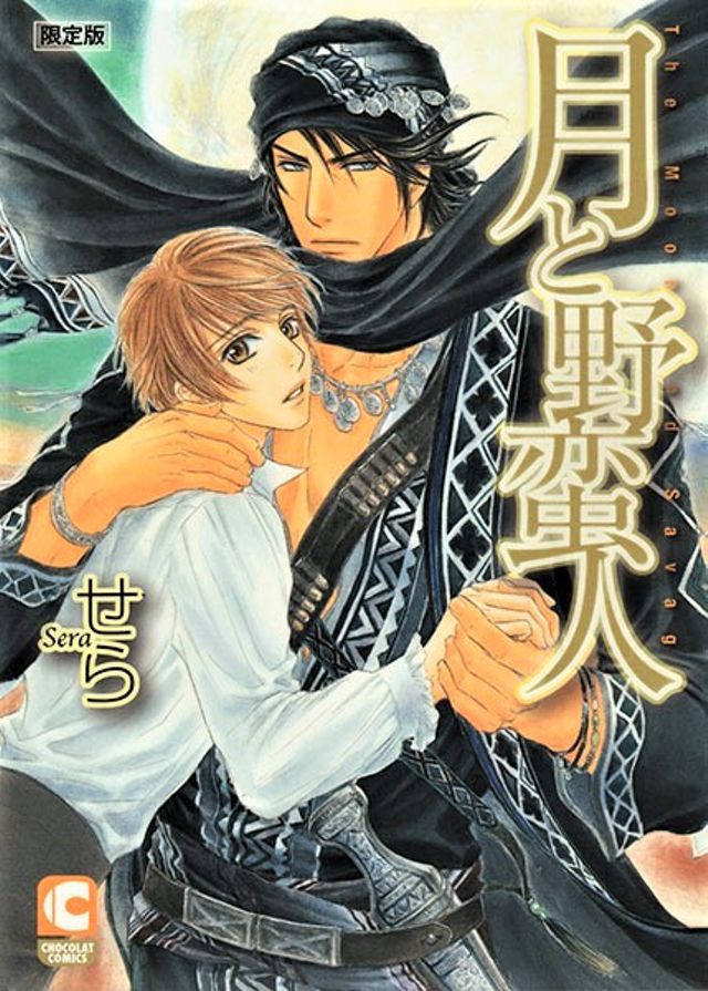 月と野蛮人