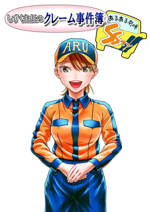 あるある劇場 SSマン!!〜しずく主任のクレーム事件簿〜