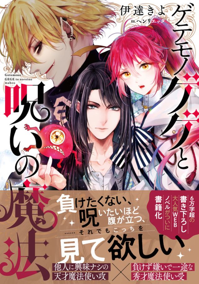 ゲテモノゲゲと呪いの魔法