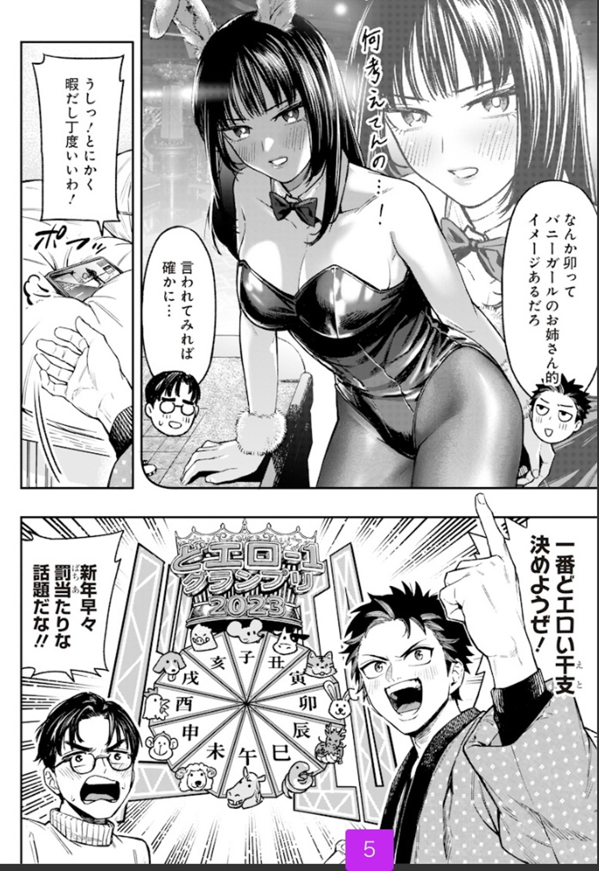 どエロ干支ガールズ』