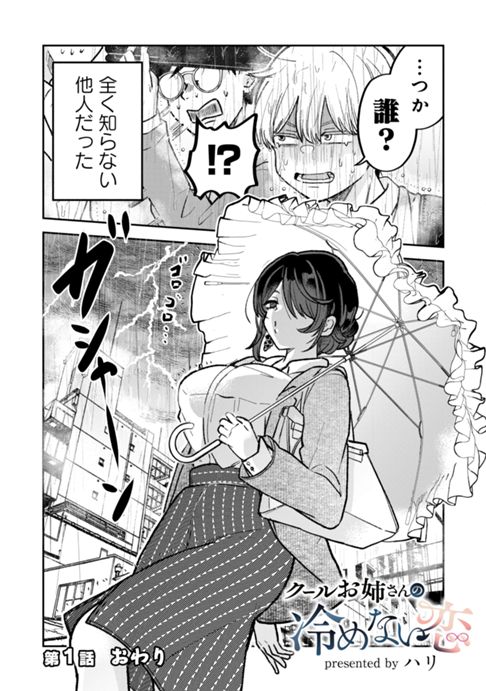 クールお姉さんの冷めない恋