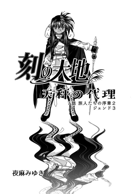 刻の大地 天秤の代理 1巻 (夜麻みゆき) - マンガノ