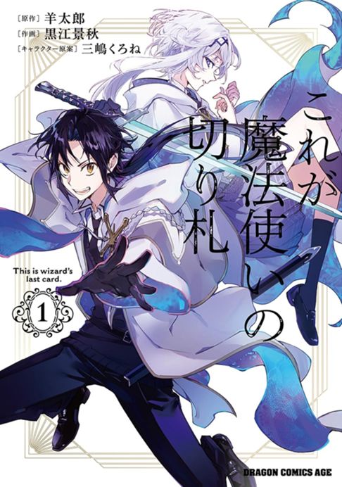 これが魔法使いの切り札 １