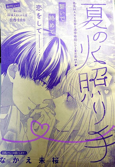 【別冊フレンド】夏の火照り手