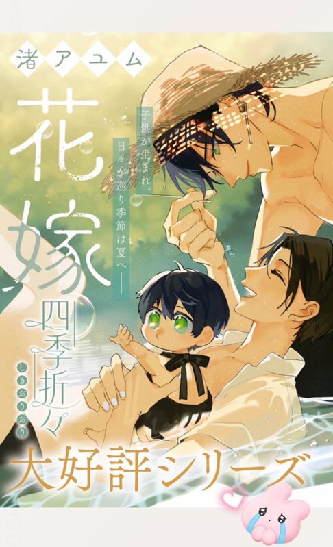 愛日と花嫁 -四季折々-