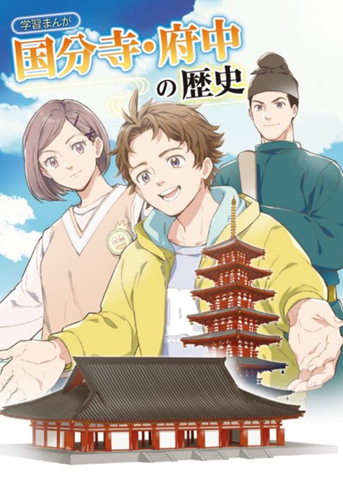 学習まんが　国分寺・府中の歴史