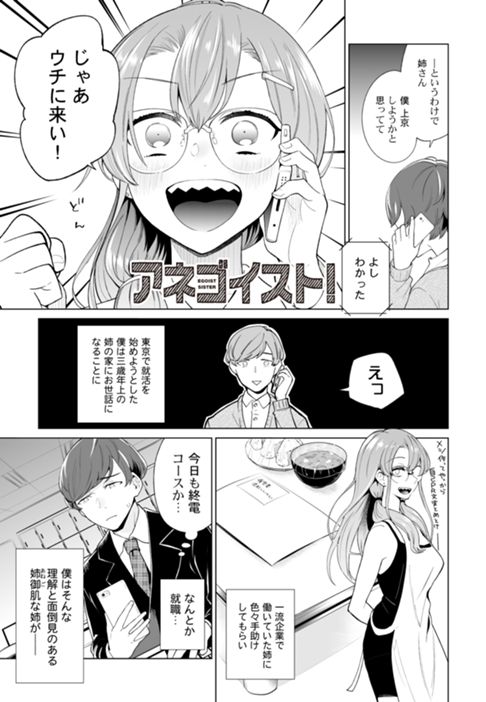 アネゴイスト!