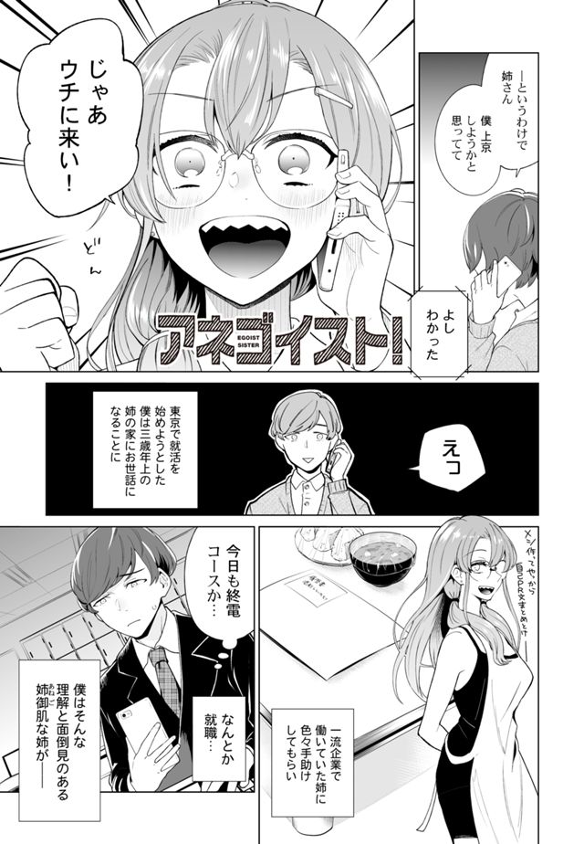 アネゴイスト!