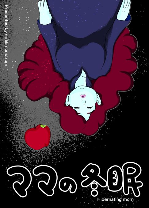 【ママの冬眠】