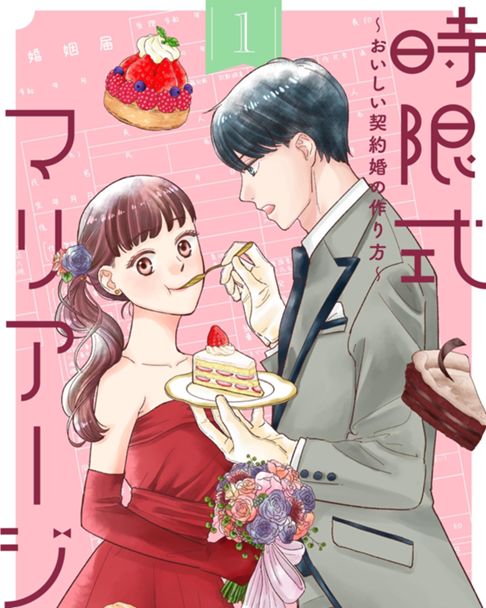 時限式マリアージュ〜おいしい契約婚の作り方〜