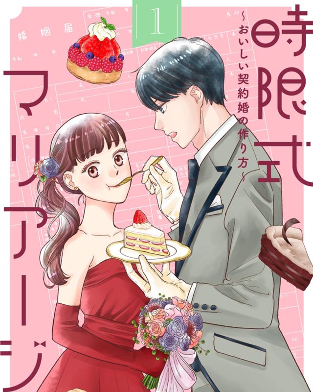 時限式マリアージュ〜おいしい契約婚の作り方〜