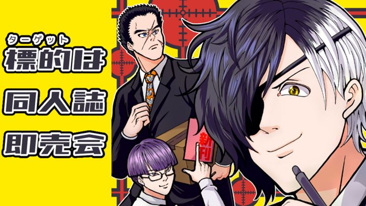 標的は同人誌即売会