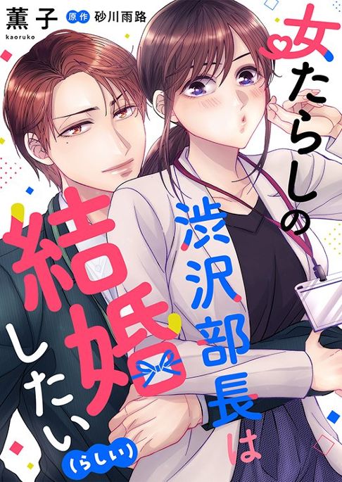 【合冊版】女たらしの渋沢部長は結婚したい（らしい）