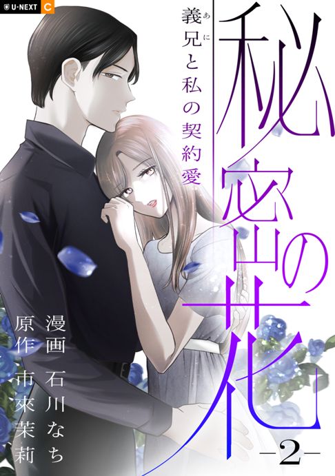 「秘密の花～義兄と私の契約愛」単行本２巻表紙