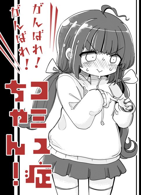 がんばれ！がんばれ！コミュ症ちゃん！