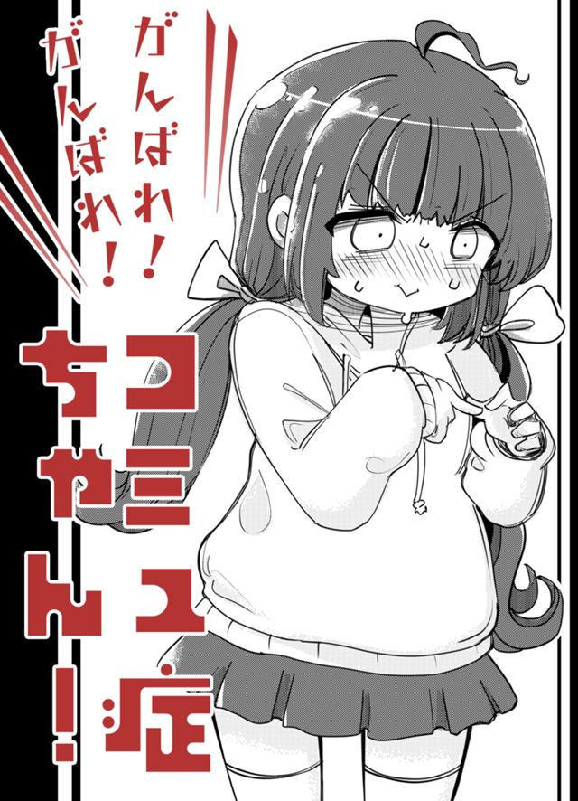 がんばれ！がんばれ！コミュ症ちゃん！