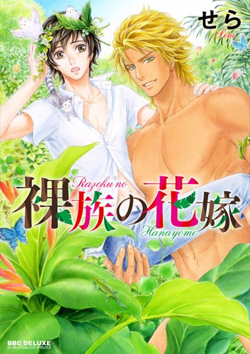 裸族の花嫁