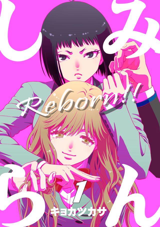 みんしら　Reborn!!