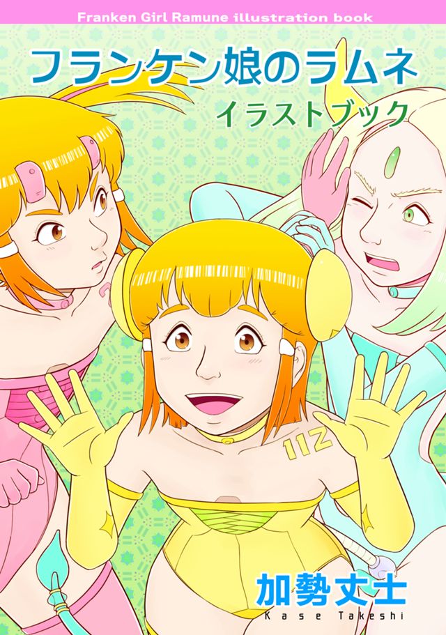 フランケン娘のラムネ イラストブック