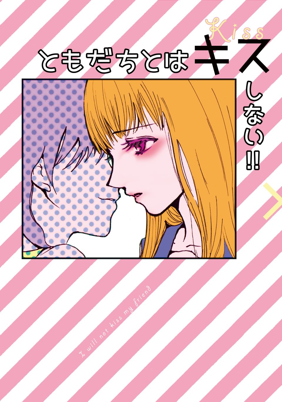 ともだちとはキスしない！！