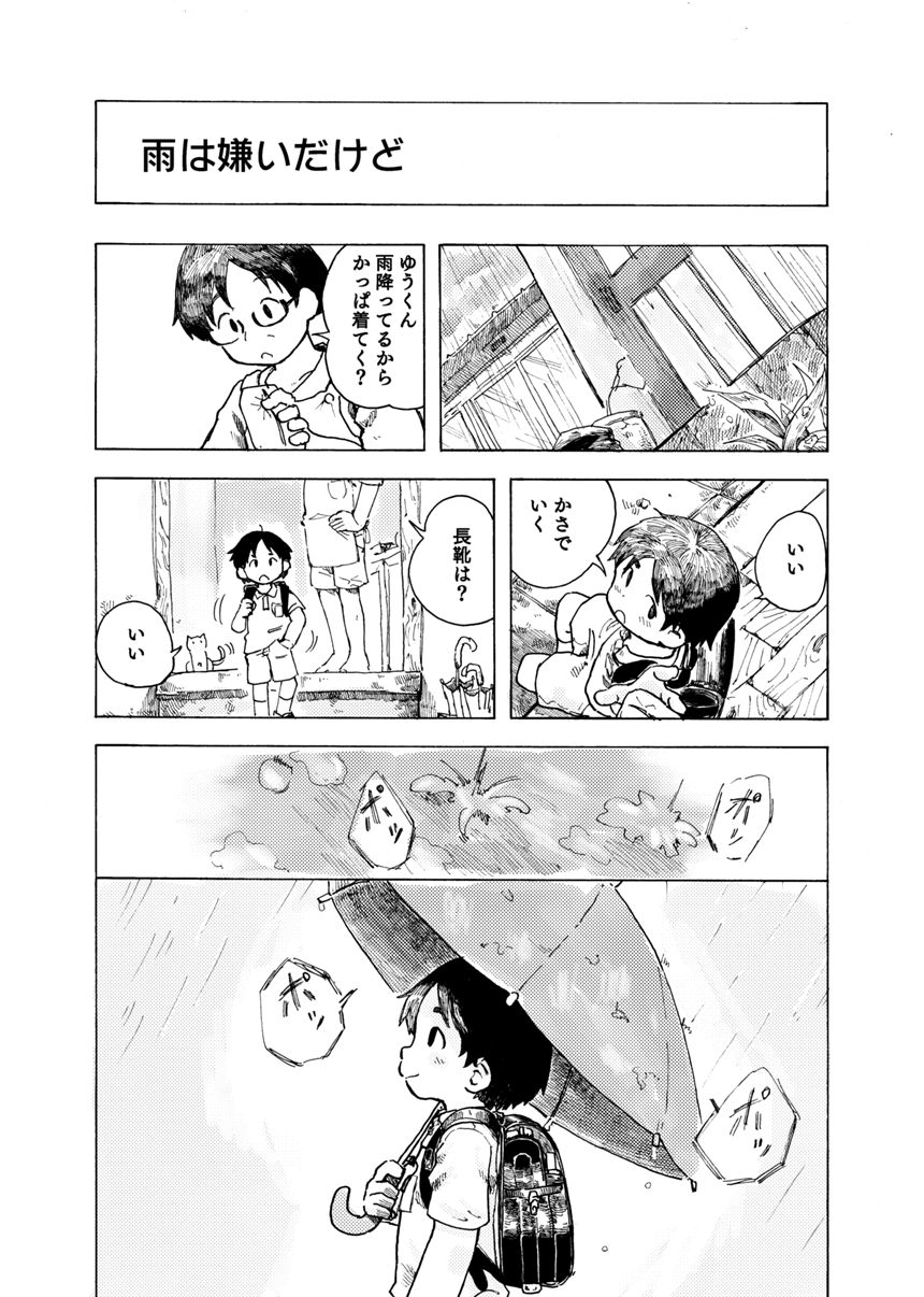 雨は嫌いだけど（1ページ目）