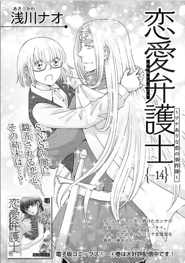 『恋愛弁護士～ワケありな恋の事件簿』File:14 (『恋愛弁護士』第２３話）