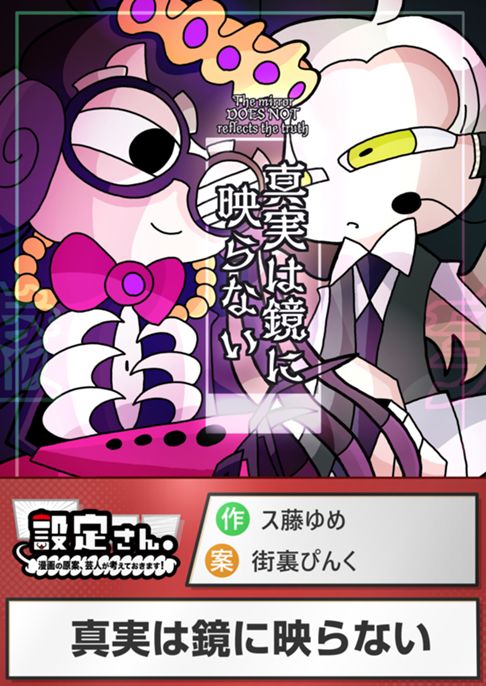 真実は鏡に映らない